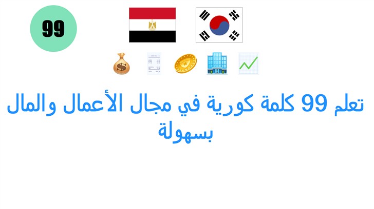 تعلم 99 كلمة كورية في مجال الأعمال والمال بسهولة